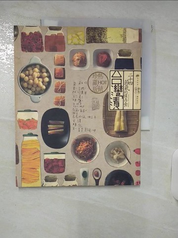【書寶二手書T7／餐飲_KSU】台灣漬‧二十四節氣的保存食 熱銷珍藏版_種籽設計