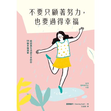 不要只顧著努力，也要過得幸福_Readmoo 讀墨電子書
