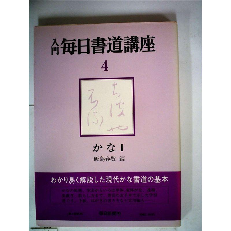 入門毎日書道講座〈4〉かな (1976年)