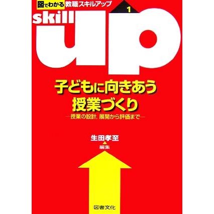 子どもに向きあう授業づくり 授業の設計,展開から評価まで