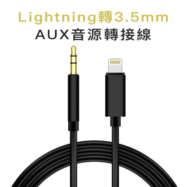 Lightning轉3 5mm 公 Aux 音源轉接線音源線耳機轉接器 Pchome 24h購物 Line購物