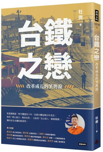 台鐵之戀：改革成長的笑與淚【二手書_近全新】TAAZE讀冊生活
