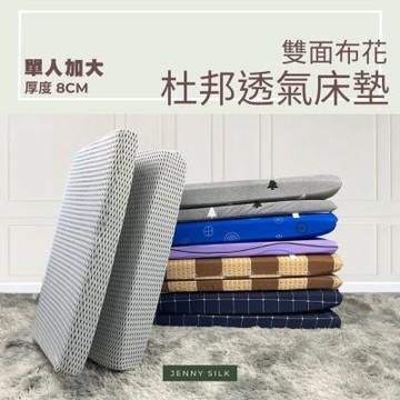 JENNY SILK 杜邦直立棉 厚度8CM 日式折疊收納床墊 布套可拆洗 單人加大尺寸