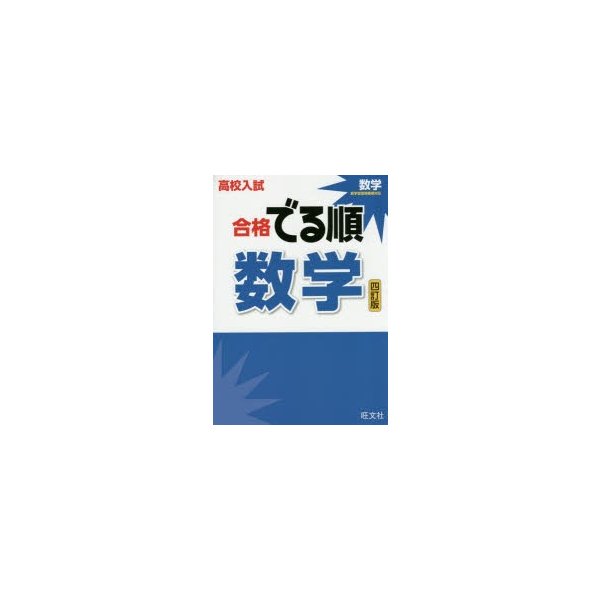 高校入試 合格でる順 数学 四訂版