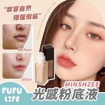 [台灣現貨] 光感潤澤粉底液 養膚 持妝 妝養合一 遮瑕粉底液 持久不脫妝 茗希芝 MINSHZEE