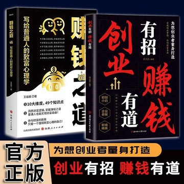 正版🔥創業有招賺錢有道 創業寶典 以謀略開啓小成本創業新渠道 賺錢之道