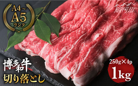 博多和牛 牛肉  切り落とし 1kg（250g×4p）＜肉のくまもと屋＞那珂川市 牛肉 肉 黒毛和牛 ブランド牛 国産  BBQ バーベキュー 牛肉 九州産 和牛 便利」 A5ランク小分け[GBI010]