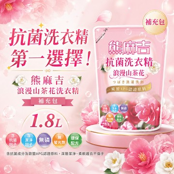 【熊麻吉】抗菌洗衣精-浪漫山茶花(補充包)1.8L
