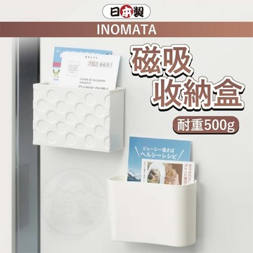 【小日驚奇🌈現貨免運】日本製 磁吸收納盒 磁鐵 磁鐵收納盒 inomata 磁吸收納 磁鐵收納 辦公室小物 小物收納盒