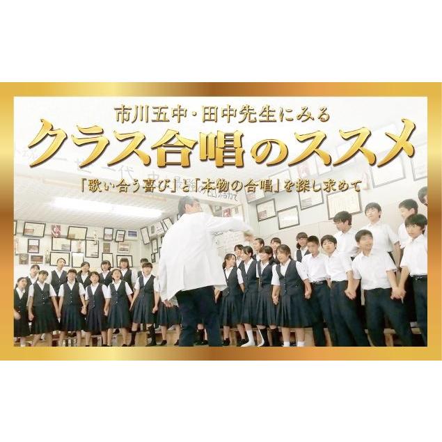 市川五中・田中先生にみるクラス合唱のススメ DVD 合唱 田中安茂 市川市立第五中学校 M77-S 全2巻