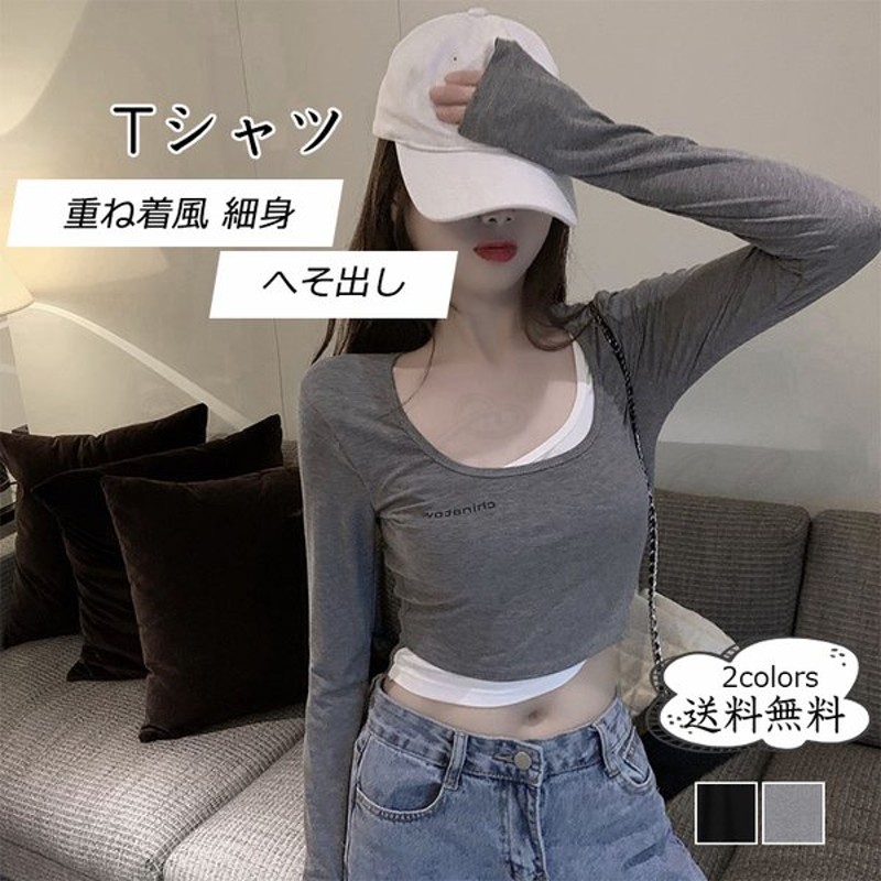 送料無料 長袖 Tシャツ おしゃれ トップス レディース 無地 重ね着風 ギフト プレゼント ご褒美 Tシャツ