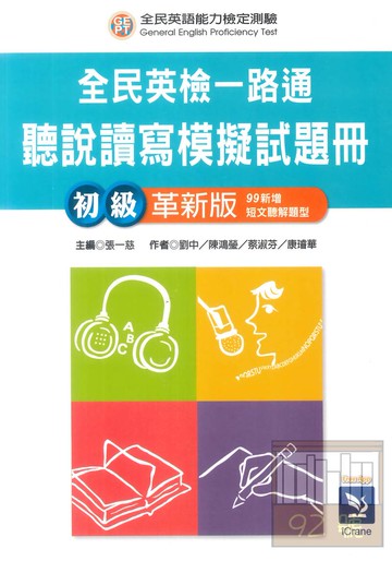 文鶴全民英檢一路通初級聽說讀寫模擬試題冊(革新版)