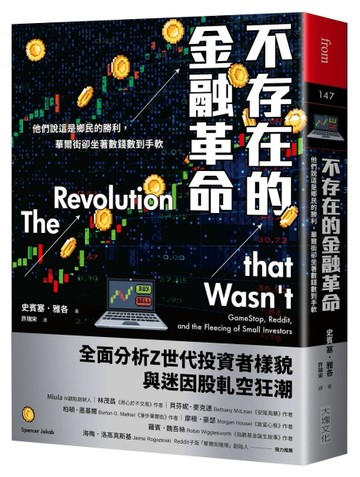 不存在的金融革命︰他們說這是鄉民的勝利，華爾街卻坐著數錢數到手軟[二手書_良好]