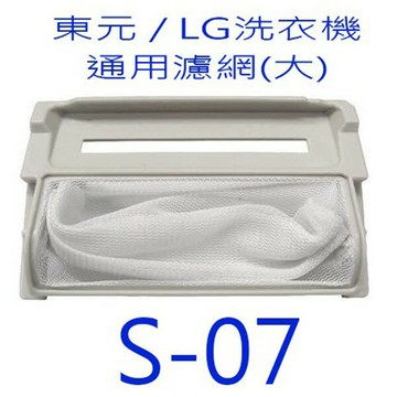 LG洗衣機S-07濾網（ 3入裝）