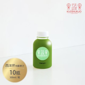 【果蔬果】西洋芹冷壓原汁x10瓶(300ml/瓶_西芹汁)