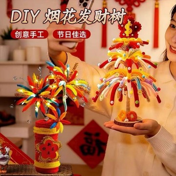 現貨🏆隔日到貨 新年擺件 diy發財樹 發光扭扭棒擺件 煙花鞭炮擺件 新年禮物 diy手工材料包 送朋友閨蜜小禮品