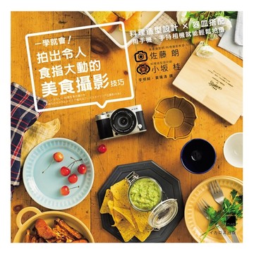 一學就會! 拍出令人食指大動的美食攝影技巧：料理造型設計 × 器皿搭配[二手書_良好]