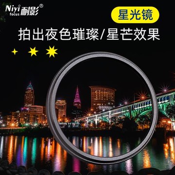 耐影燈光濾鏡星光鏡37 43 46 49 52 67 77 82mm4/6/8線星芒夜景適用微單/單反相機鏡頭效果濾鏡