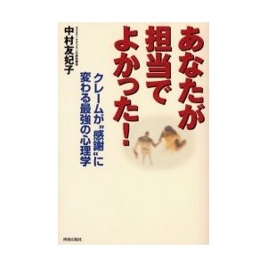 あなたが担当でよかった クレームが 感謝 に変わる最強の心理学