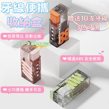 牙線盒 牙線 牙線棒 牙線收納盒 自動牙線盒 隨身牙線盒 牙線棒盒 便攜牙線盒  牙線攜帶盒 自動牙線 牙線盒收納