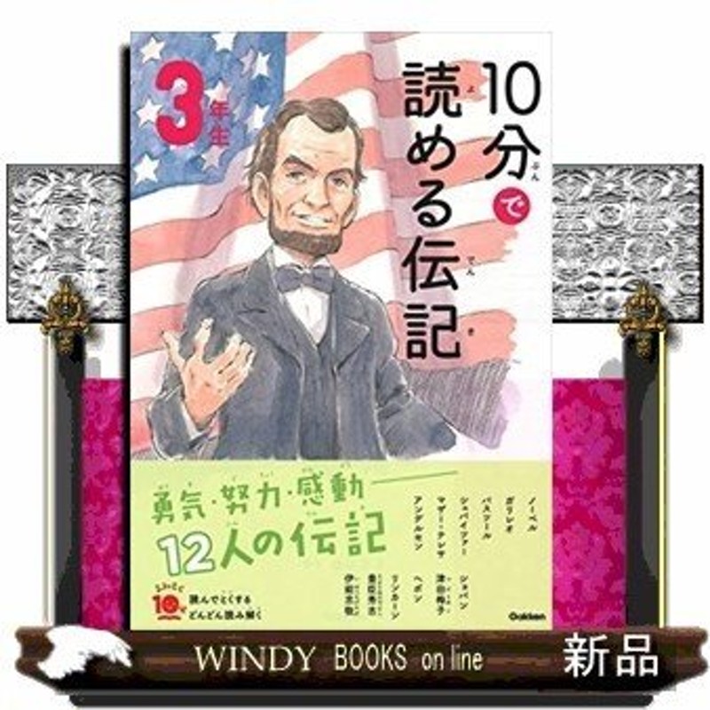 10分で読める伝記3年生 | LINEショッピング