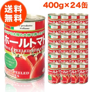 朝日ホールトマト缶 400g 24缶 ケース トマト缶詰 ホール トマト イタリア 400 朝日 おすすめ メーカー ジュース 送料無料 業務用