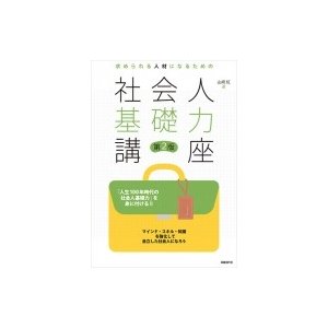 求められる人材になるための社会人基礎力講座   山?紅  〔本〕