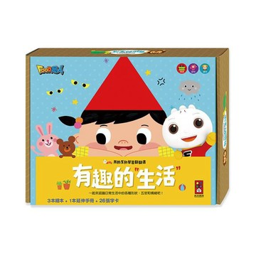 [風車圖書] 有趣的生活-我的互動學習翻翻書