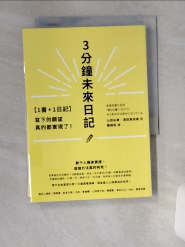【書寶二手書T1／心靈成長_VAK】3分鐘未來日記：寫下的願望真的都實現了！_書+筆記本合售_山田弘美、濱田真由美、濱田真由美
