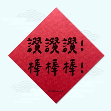 讚讚讚棒棒棒 KUSO逗趣春聯 創意揮春斗方