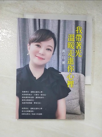【書寶二手書T8／勵志_LDB】我帶著光,溫暖走進你心裡_黃子容著
