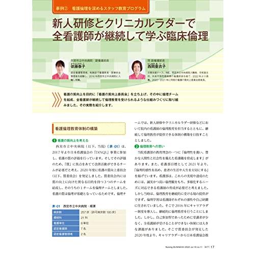 ナーシングビジネス 2022年11月号 特集 患者・家族が納得できる・看護師が折れない 看護倫理を深めるスタッフ教育プログラム