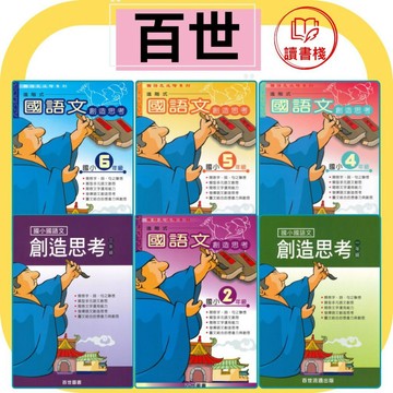 【語文補充】百世國小 『創造思考』一年級-六年級 國語文進階系列● 讀書棧國小參考書網路書城
