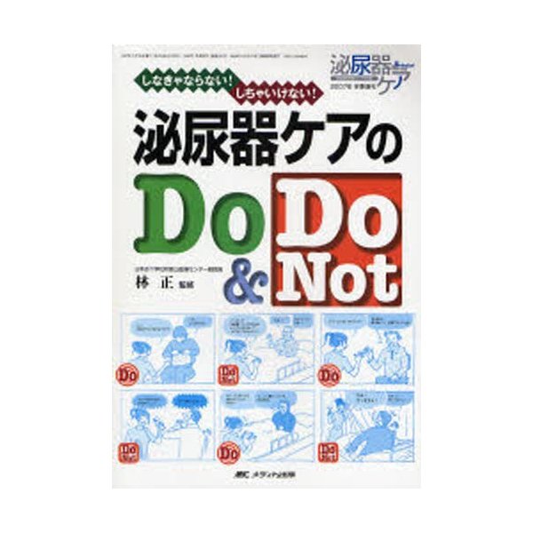 泌尿器ケアのDo Do Not しなきゃならない しちゃいけない