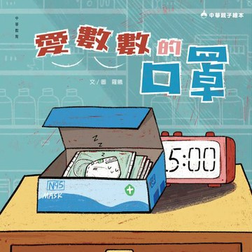 【電子書】愛數數的口罩