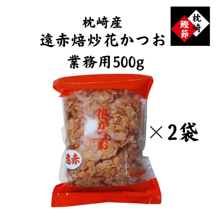 鰹節　遠赤焙炒　枕崎産　５００g×２袋　工場直送　大正14年創業　和食の料理人様御用達