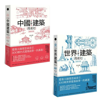 【手繪建築漫遊史系列套書--經典好評版】（二冊）：《手繪中國建築漫遊史(經典好評版)》、《手繪世界建築漫遊史(經典好評版)》