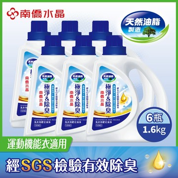 【南僑水晶】極淨&除臭洗衣液體皂1.6kgX6瓶(箱購)
