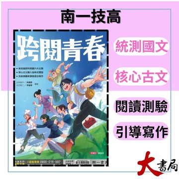 《統測國文》南一技高『跨閱青春』核心古文 閱讀素養 附解析 統測專用 ● 大書局 網路線上書店 快速出貨 您升學的好夥伴!也推薦 翰林 龍騰 三民