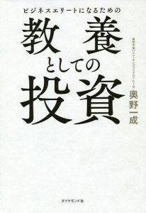 ビジネスエリートになるための教養としての投資 奥野一成