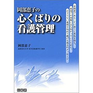 岡部恵子の心くばりの看護管理―管理者であることに誇りと勇気を持ち、現場