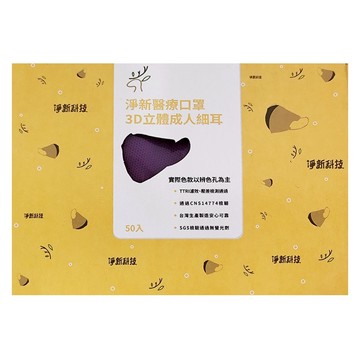 淨新科技 3D立體細耳成人醫療口罩  50片  1盒  深紫色
