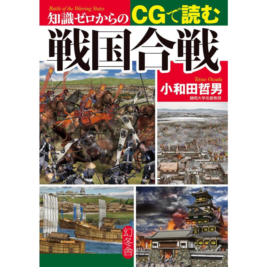 知識ゼロからのCGで読む戦国合戦 小和田哲男