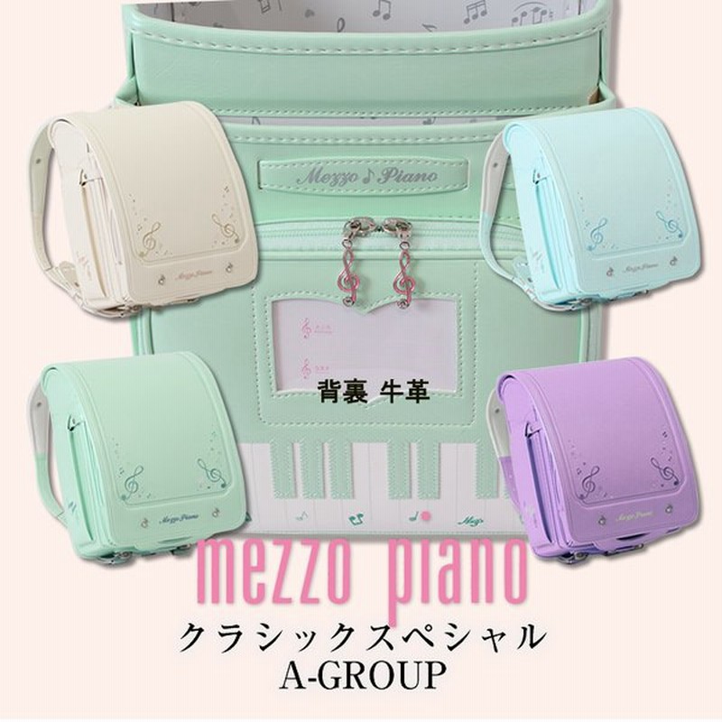 Mezzo Piano クラシックスペシャル 7色展開 A Group ランドセル 女の子 23 人気ブランド メゾピアノ グリーン ホワイト アイボリー ラベンダー 水色 通販 Lineポイント最大0 5 Get Lineショッピング