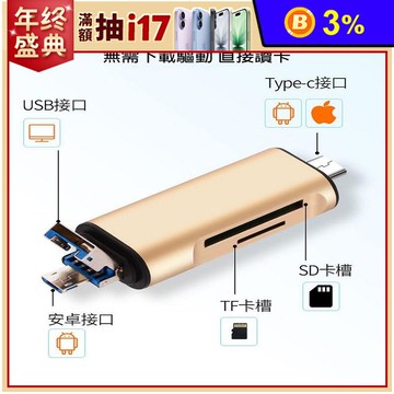 高品質 手機隨身讀卡機 SD TF USB TYPE-C 安卓 蘋果