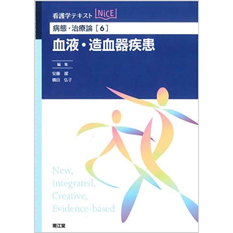 病態・治療論6 血液・造血器疾患 (看護学テキストNiCE)