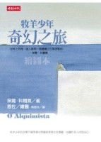 牧羊少年奇幻之旅（繪圖本）[二手書_全新]
