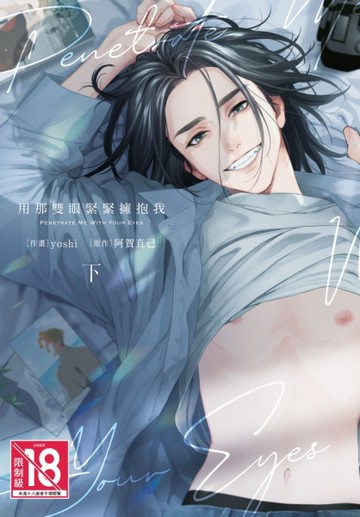 用那雙眼緊緊擁抱我（下）[二手書_全新]