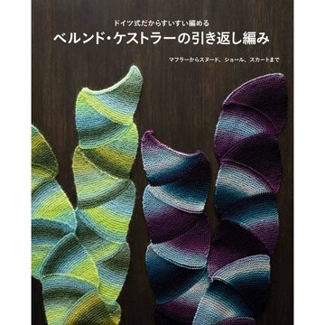 Bernd Kestler德式引返編織作品集《ベルンド・ケストラーの引き返し編み ドイツ式だからすいすい編める》【東京卡通漫畫專賣店】