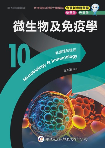 新護理師捷徑(10)微生物及免疫學（23版）[二手書_良好]